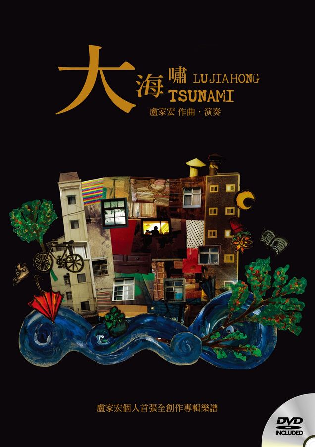 《大海嘯》樂譜封面