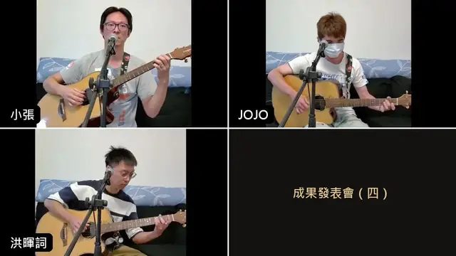 成果發表會直播（四）